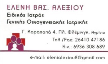 ΓΕΝΙΚΟΣ ΟΙΚΟΓΕΝΕΙΑΚΟΣ ΙΑΤΡΟΣ ΑΛΕΞΙΟΥ ΕΛΕΝΗ ΠΛΑΤΕΙΑ ΦΛΕΜΙΝΓΚ ΑΓΡΙΝΙΟ ΑΙΤΩΛΟΑΚΑΡΝΑΝΙΑ