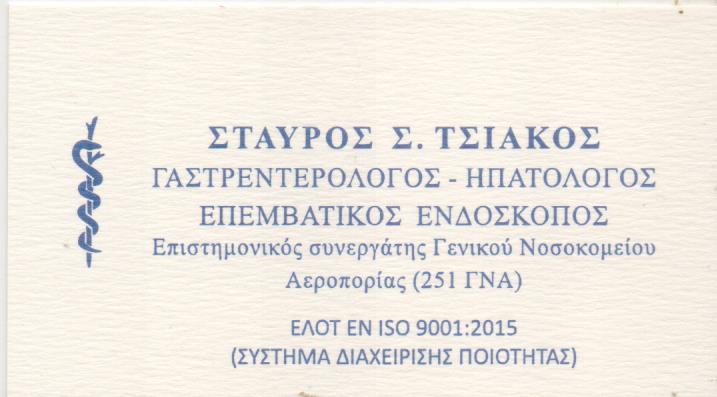 ΓΑΣΤΡΕΝΤΕΡΟΛΟΓΟΣ ΗΠΑΤΟΛΟΓΟΣ ΓΑΣΤΡΕΝΤΕΡΟΛΟΓΙΚΟ ΙΑΤΡΕΙΟ ΝΕΑ ΣΜΥΡΝΗ ΑΤΤΙΚΗ ΤΣΙΑΚΟΣ ΣΤΑΥΡΟΣ