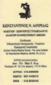 ΓΥΝΑΙΚΟΛΟΓΟΣ ΜΑΙΕΥΤΗΡΑΣ ΧΕΙΡΟΥΡΓΟΣ ΓΥΝΑΙΚΟΛΟΓΙΚΟ ΙΑΤΡΕΙΟ ΑΜΠΕΛΟΚΗΠΟΙ ΑΤΤΙΚΗ ΛΟΥΡΙΔΑΣ ΚΩΝΣΤΑΝΤΙΝΟΣ