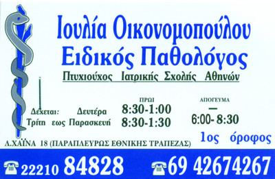 ΠΑΘΟΛΟΓΟΣ ΔΙΑΒΗΤΟΛΟΓΟΣ ΧΑΛΚΙΔΑ ΕΥΒΟΙΑ ΟΙΚΟΝΟΜΟΠΟΥΛΟΥ ΙΟΥΛΙΑ