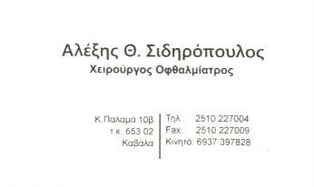 ΟΦΘΑΛΜΙΑΤΡΟΣ ΧΕΙΡΟΥΡΓΟΣ ΚΑΒΑΛΑ ΣΙΔΗΡΟΠΟΥΛΟΣ ΑΛΕΞΗΣ