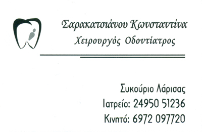 ΟΔΟΝΤΙΑΤΡΟΣ ΧΕΙΡΟΥΡΓΟΣ ΣΥΚΟΥΡΙΟ ΛΑΡΙΣΑ ΣΑΡΑΚΑΤΣΙΑΝΟΥ ΚΩΝΣΤΑΝΤΙΝΑ