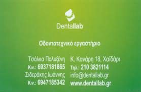 ΟΔΟΝΤΟΤΕΧΝΙΤΗΣ ΟΔΟΝΤΟΤΕΧΝΙΚΟ ΕΡΓΑΣΤΗΡΙΟ ΧΑΪΔΑΡΙ ΑΤΤΙΚΗ ΤΣΟΛΚΑ ΠΟΛΥΞΕΝΗ ΣΙΔΕΡΑΚΗΣ ΙΩΑΝΝΗΣ ΟΕ