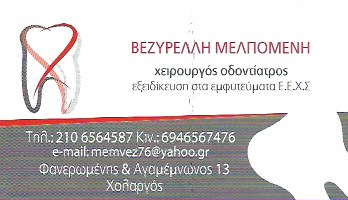 ΟΔΟΝΤΙΑΤΡΟΣ ΧΕΙΡΟΥΡΓΟΣ ΟΔΟΝΤΙΑΤΡΕΙΟ ΧΟΛΑΡΓΟΣ ΑΤΤΙΚΗ ΒΕΖΥΡΕΛΛΗ ΜΕΛΠΟΜΕΝΗ