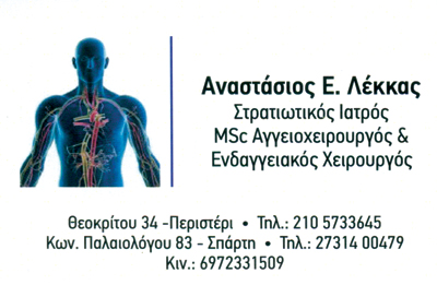 ΑΓΓΕΙΟΧΕΙΡΟΥΡΓΟΣ ΣΠΑΡΤΗ ΛΑΚΩΝΙΑ ΛΕΚΚΑΣ ΑΝΑΣΤΑΣΙΟΣ