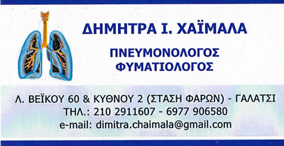 ΠΝΕΥΜΟΝΟΛΟΓΟΣ ΦΥΜΑΤΙΟΛΟΓΟΣ ΠΝΕΥΜΟΝΟΛΟΓΙΚΟ ΙΑΤΡΕΙΟ ΓΑΛΑΤΣΙ ΑΤΤΙΚΗ ΧΑΪΜΑΛΑ ΔΗΜΗΤΡΑ