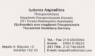 ΠΝΕΥΜΟΝΟΛΟΓΟΣ ΦΥΜΑΤΙΟΛΟΓΟΣ ΕΠΕΜΒΑΤΙΚΗ ΠΝΕΥΜΟΝΟΛΟΓΙΑ ΧΑΛΑΝΔΡΙ ΑΤΤΙΚΗ ΛΑΜΠΑΔΙΤΗΣ ΙΩΑΝΝΗΣ