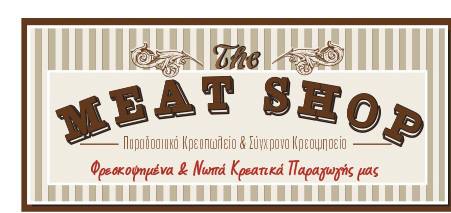 ΠΑΡΑΔΟΣΙΑΚΟ ΚΡΕΟΠΩΛΕΙΟ THE MEAT SHOP ΚΑΛΑΜΑΤΑ ΜΕΣΣΗΝΙΑ ΚΟΥΤΑΒΑΣ ΑΠΟΣΤΟΛΗΣ