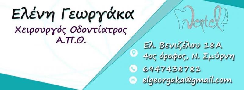 ΟΔΟΝΤΙΑΤΡΟΣ ΧΕΙΡΟΥΡΓΟΣ ΟΔΟΝΤΙΑΤΡΕΙΟ ΝΕΑ ΣΜΥΡΝΗ ΑΤΤΙΚΗ ΓΕΩΡΓΑΚΑ ΕΛΕΝΗ