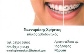 ΕΙΔΙΚΟΣ ΟΡΘΟΔΟΝΤΙΚΟΣ ΝΑΟΥΣΑ ΗΜΑΘΙΑ ΓΙΑΝΝΑΡΑΚΗΣ ΧΡΗΣΤΟΣ