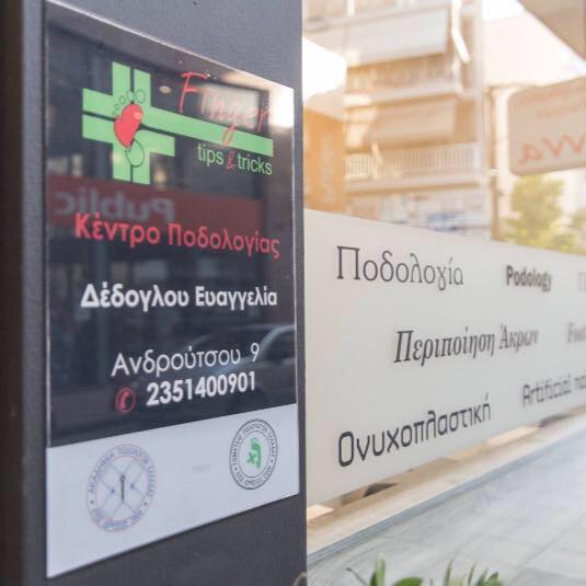 ΠΕΡΙΠΟΙΗΣΗ ΑΚΡΩΝ ΠΟΔΟΘΕΡΑΠΕΙΑ FINGER TIPS AND TRICKS ΚΑΤΕΡΙΝΗ ΠΙΕΡΙΑ ΔΕΔΟΓΛΟΥ ΕΥΑΓΓΕΛΙΑ