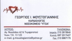 ΚΑΡΔΙΟΛΟΓΟΣ ΕΠΕΜΒΑΤΙΚΟΣ ΙΛΙΟΝ ΑΤΤΙΚΗ ΜΟΥΣΤΟΓΙΑΝΝΗΣ ΓΕΩΡΓΙΟΣ