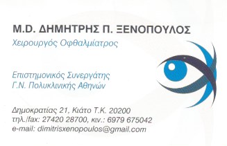 ΟΦΘΑΛΜΙΑΤΡΟΣ ΧΕΙΡΟΥΡΓΟΣ ΚΙΑΤΟ ΚΟΡΙΝΘΟΣ ΞΕΝΟΠΟΥΛΟΣ ΔΗΜΗΤΡΙΟΣ