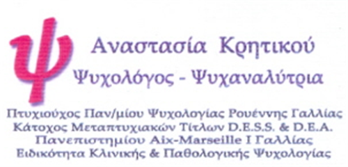 ΚΛΙΝΙΚΗ ΨΥΧΟΛΟΓΟΣ ΨΥΧΑΝΑΛΥΤΡΙΑ ΒΕΡΟΙΑ ΗΜΑΘΙΑ ΚΡΗΤΙΚΟΥ ΑΝΑΣΤΑΣΙΑ