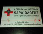 ΚΑΡΔΙΟΛΟΓΟΣ ΕΙΔΙΚΟΣ ΕΝΗΛΙΚΩΝ ΠΑΙΔΩΝ ΠΕΥΚΗ ΑΤΤΙΚΗ ΑΓΑΠΙΟΥ ΦΩΤΕΙΝΗ