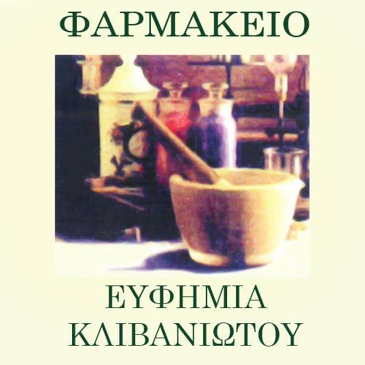 ΦΑΡΜΑΚΕΙΟ ΙΛΙΣΣΙΑ ΑΤΤΙΚΗ ΚΛΙΒΑΝΙΩΤΟΥ ΕΥΦΗΜΙΑ