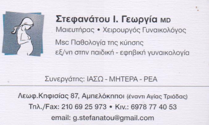 ΓΥΝΑΙΚΟΛΟΓΟΣ ΜΑΙΕΥΤΗΡΑΣ ΧΕΙΡΟΥΡΓΟΣ ΕΦΗΒΙΚΗ ΓΥΝΑΙΚΟΛΟΓΙΑ ΑΜΠΕΛΟΚΗΠΟΙ ΑΤΤΙΚΗ ΣΤΕΦΑΝΑΤΟΥ ΓΕΩΡΓΙΑ