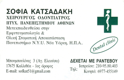 ΟΔΟΝΤΙΑΤΡΟΣ ΧΕΙΡΟΥΡΓΟΣ ΕΜΦΥΤΕΥΜΑΤΑ ΚΑΛΛΙΘΕΑ ΑΤΤΙΚΗ ΚΑΤΣΑΔΑΚΗ ΣΟΦΙΑ