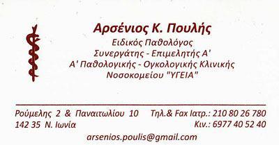 ΕΙΔΙΚΟΣ ΠΑΘΟΛΟΓΟΣ ΙΑΤΡΕΙΟ ΕΦΑΡΜΟΓΗΣ ΒΕΛΟΝΙΣΜΟΥ ΒΕΛΟΝΙΣΜΟΣ ΝΕΑ ΙΩΝΙΑ ΑΤΤΙΚΗ ΠΟΥΛΗΣ ΑΡΣΕΝΙΟΣ