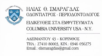 ΟΔΟΝΤΙΑΤΡΟΣ ΠΕΡΙΟΔΟΝΤΟΛΟΓΟΣ ΚΟΡΙΝΘΟΣ ΚΟΡΙΝΘΙΑ ΣΜΑΡΑΓΔΑΣ ΗΛΙΑΣ