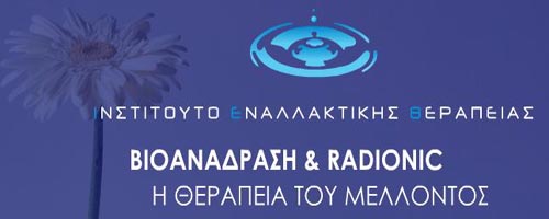 ΙΝΣΤΙΤΟΥΤΟ ΕΝΑΛΛΑΚΤΙΚΗΣ ΘΕΡΑΠΕΙΑΣ ΘΕΣΣΑΛΟΝΙΚΗ ΜΑΝΑΒΑ ΕΥΑΓΓΕΛΙΑ