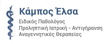 ΕΙΔΙΚΗ ΠΑΘΟΛΟΓΟΣ ΠΡΟΛΗΠΤΙΚΗ ΙΑΤΡΙΚΗ ΑΝΤΙΓΗΡΑΝΣΗ ΝΕΟ ΦΑΛΗΡΟ ΑΤΤΙΚΗ ΚΑΜΠΟΣ ΕΛΣΑ