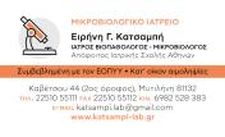 ΜΙΚΡΟΒΙΟΛΟΓΙΚΟ ΙΑΤΡΕΙΟ ΜΙΚΡΟΒΙΟΛΟΓΟΣ ΣΥΜΒΕΒΛΗΜΕΝΗ ΜΕ ΕΟΠΥΥ ΜΥΤΙΛΗΝΗ ΛΕΣΒΟΣ ΚΑΤΣΑΜΠΗ ΕΙΡΗΝΗ