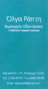 ΟΔΟΝΤΙΑΤΡΟΣ ΧΕΙΡΟΥΡΓΟΣ ΟΔΟΝΤΙΑΤΡΕΙΟ ΧΟΛΑΡΓΟΣ ΑΤΤΙΚΗ ΡΑΠΤΗ ΟΛΓΑ
