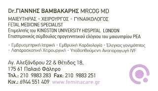 ΓΥΝΑΙΚΟΛΟΓΟΣ ΜΑΙΕΥΤΙΚΟ ΚΕΝΤΡΟ ΜΑΙΕΥΤΗΡΑΣ ΧΕΙΡΟΥΡΓΟΣ FEMINA ΠΑΛΑΙΟ ΦΑΛΗΡΟ ΑΤΤΙΚΗ ΒΑΜΒΑΚΑΡΗΣ ΙΩΑΝΝΗΣ