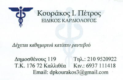 ΕΙΔΙΚΟΣ ΚΑΡΔΙΟΛΟΓΟΣ ΚΑΡΔΙΟΛΟΓΙΚΟ ΙΑΤΡΕΙΟ ΚΑΛΛΙΘΕΑ ΑΤΤΙΚΗ ΚΟΥΡΑΚΟΣ ΠΕΤΡΟΣ