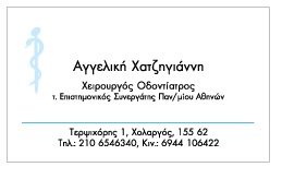 ΟΔΟΝΤΙΑΤΡΟΣ ΧΕΙΡΟΥΡΓΟΣ ΨΗΦΙΑΚΗ ΑΚΤΙΝΟΓΡΑΦΙΑ ΧΟΛΑΡΓΟΣ ΑΤΤΙΚΗ ΧΑΤΖΗΓΙΑΝΝΗ ΑΓΓΕΛΙΚΗ