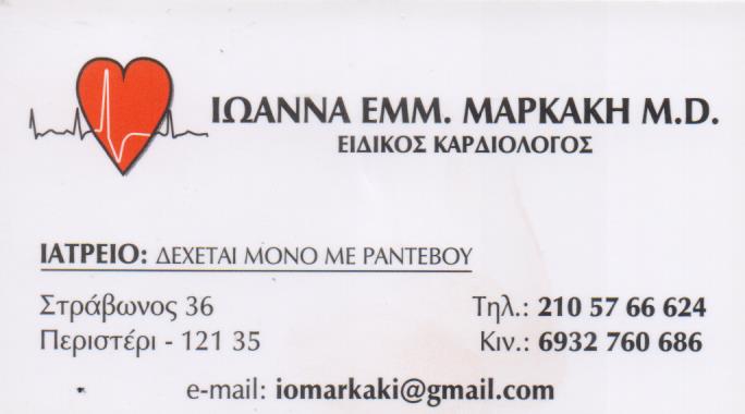 ΕΙΔΙΚΗ ΚΑΡΔΙΟΛΟΓΟΣ ΠΕΡΙΣΤΕΡΙ ΑΤΤΙΚΗ ΜΑΡΚΑΚΗ ΙΩΑΝΝΑ