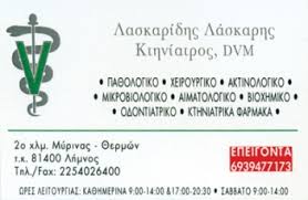 ΚΤΗΝΙΑΤΡΟΣ ΚΤΗΝΙΑΤΡΕΙΟ ΜΥΡΙΝΑ ΛΕΣΒΟΣ ΛΑΣΚΑΡΙΔΗΣ ΛΑΣΚΑΡΗΣ