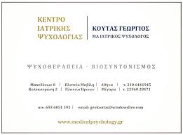 ΨΥΧΟΛΟΓΟΣ ΨΥΧΟΘΕΡΑΠΕΙΑ ΜΕΓΑΡΑ ΑΤΤΙΚΗ ΚΟΥΤΑΣ ΓΕΩΡΓΙΟΣ