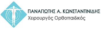 ΟΡΘΟΠΕΔΙΚΟΣ ΧΕΙΡΟΥΡΓΟΣ ΝΕΑΠΟΛΗ ΘΕΣΣΑΛΟΝΙΚΗ ΚΩΝΣΤΑΝΤΙΝΙΔΗΣ ΠΑΝΑΓΙΩΤΗΣ
