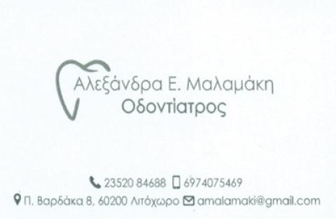 ΟΔΟΝΤΙΑΤΡΟΣ ΛΙΤΟΧΩΡΟ ΠΙΕΡΙΑ ΜΑΛΑΜΑΚΗ ΑΛΕΞΑΝΔΡΑ