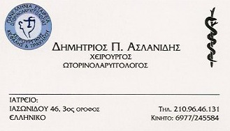 ΩΤΟΡΙΝΟΛΑΡΥΓΓΟΛΟΓΟΣ ΧΕΙΡΟΥΡΓΟΣ ΩΡΛ ΕΛΛΗΝΙΚΟ ΑΤΤΙΚΗ ΑΣΛΑΝΙΔΗΣ ΔΗΜΗΤΡΙΟΣ