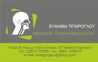 ΩΤΟΡΙΝΟΛΑΡΥΓΓΟΛΟΓΟΣ ΧΕΙΡΟΥΡΓΟΣ ΩΡΛ ΣΥΡΟΣ ΤΙΓΚΙΡΟΓΛΟΥ ΕΥΑΝΘΙΑ