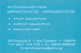 ΔΕΡΜΑΤΟΛΟΓΟΣ ΑΦΡΟΔΙΣΙΟΛΟΓΟΣ ΚΑΒΑΛΑ ΧΑΤΖΗΜΑΝΑΣΗ ΝΙΝΑ