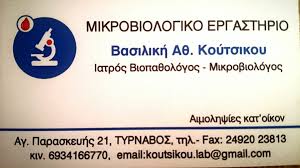 ΜΙΚΡΟΒΙΟΛΟΓΟΣ ΒΙΟΠΑΘΟΛΟΓΟΣ ΤΥΡΝΑΒΟΣ ΛΑΡΙΣΑ ΚΟΥΤΣΙΚΟΥ ΒΑΣΙΛΙΚΗ