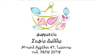 ΦΑΡΜΑΚΕΙΟ ΙΩΑΝΝΙΝΑ ΔΑΛΛΑ ΣΟΦΙΑ