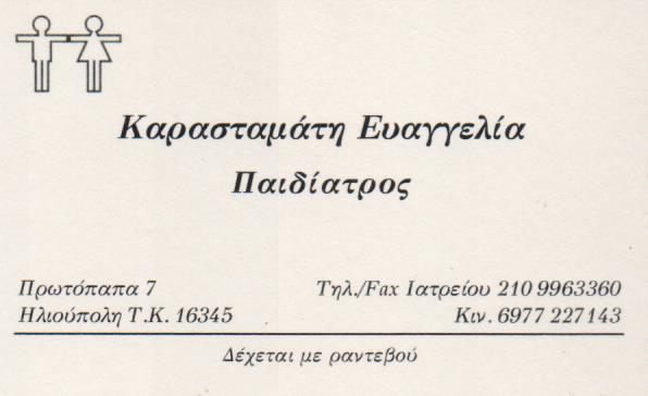 ΠΑΙΔΙΑΤΡΟΣ ΠΑΙΔΙΑΤΡΙΚΟ ΙΑΤΡΕΙΟ ΗΛΙΟΥΠΟΛΗ ΑΤΤΙΚΗ ΚΑΡΑΣΤΑΜΑΤΗ ΕΥΑΓΓΕΛΙΑ