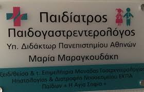 ΠΑΙΔΙΑΤΡΟΣ ΗΡΑΚΛΕΙΟ ΚΡΗΤΗ ΜΑΡΑΓΚΟΥΔΑΚΗ ΜΑΡΙΑ