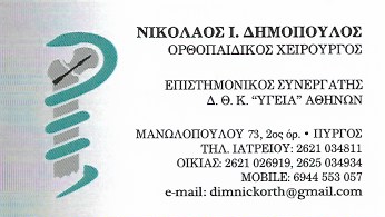 ΟΡΘΟΠΕΔΙΚΟΣ ΧΕΙΡΟΥΡΓΟΣ ΠΥΡΓΟΣ ΗΛΕΙΑ ΔΗΜΟΠΟΥΛΟΣ ΝΙΚΟΛΑΟΣ