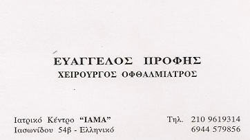 ΟΦΘΑΛΜΙΑΤΡΟΣ ΧΕΙΡΟΥΡΓΟΣ LASER ΜΥΩΠΙΑΣ ΧΕΙΡΟΥΡΓΕΙΟ ΚΑΤΑΡΡΑΚΤΗ ΕΛΛΗΝΙΚΟ ΑΤΤΙΚΗ ΠΡΟΦΗΣ ΕΥΑΓΓΕΛΟΣ