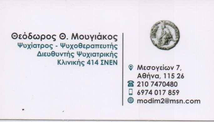 ΨΥΧΙΑΤΡΟΣ ΨΥΧΟΘΕΡΑΠΕΥΤΗΣ ΔΙΕΥΘΥΝΤΗΣ ΨΥΧΙΑΤΡΙΚΗΣ ΚΛΙΝΙΚΗΣ ΑΜΠΕΛΟΚΗΠΟΙ ΑΤΤΙΚΗ ΜΟΥΓΙΑΚΟΣ ΘΕΟΔΩΡΟΣ