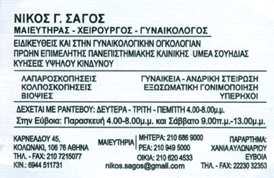 ΓΥΝΑΙΚΟΛΟΓΟΣ ΜΑΙΕΥΤΗΡΑΣ ΧΕΙΡΟΥΡΓΟΣ ΓΥΝΑΙΚΟΛΟΓΙΚΟ ΙΑΤΡΕΙΟ ΑΘΗΝΑ ΚΟΛΩΝΑΚΙ ΑΤΤΙΚΗ ΣΑΓΟΣ ΝΙΚΟΛΑΟΣ
