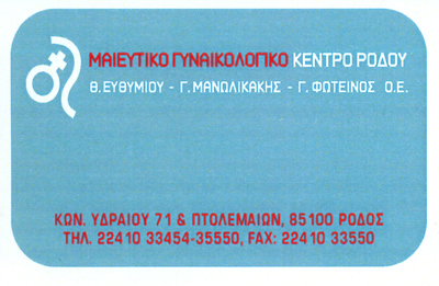 ΓΥΝΑΙΚΟΛΟΓΟΣ ΜΑΙΕΥΤΗΡΑΣ ΧΕΙΡΟΥΡΓΟΣ ΡΟΔΟΣ ΜΑΝΩΛΙΚΑΚΗΣ ΓΕΩΡΓΙΟΣ