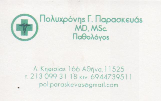 ΕΙΔΙΚΟΣ ΙΑΤΡΟΣ ΠΑΘΟΛΟΓΟΣ ΠΑΘΟΛΟΓΙΚΟ ΙΑΤΡΕΙΟ ΝΕΟ ΨΥΧΙΚΟ ΑΘΗΝΑ ΑΤΤΙΚΗ ΠΑΡΑΣΚΕΥΑΣ ΠΟΛΥΧΡΟΝΗΣ