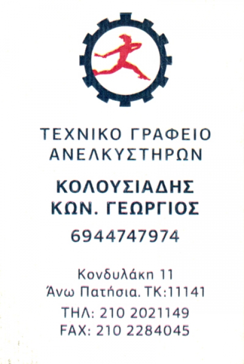 ΤΕΧΝΙΚΟ ΓΡΑΦΕΙΟ ΑΝΕΛΚΥΣΤΗΡΩΝ SERVICE ΣΥΝΤΗΡΗΣΗ ΑΝΩ ΠΑΤΗΣΙΑ ΑΤΤΙΚΗ ΚΟΛΟΥΣΙΑΔΗΣ ΓΕΩΡΓΙΟΣ